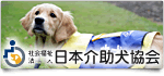 日本介助犬協会バナー