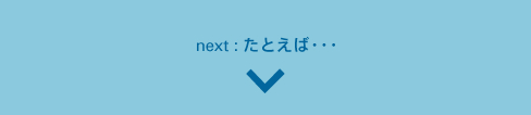 next:たとえば・・・