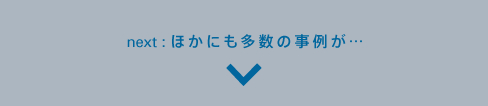 next:ほかにも多数の事例が・・・