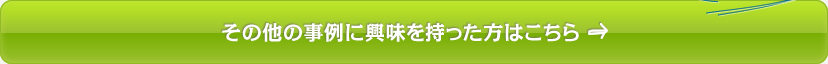 その他の事例に興味を持った方はこちら