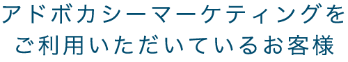 アドボカシーマーケティングをご利用いただいているお客様