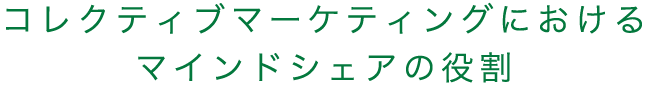 コレクティブマーケティングにおけるマインドシェアの役割