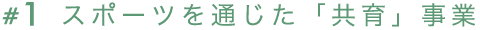 #1 スポーツを通じた「共育」事業