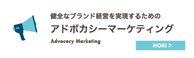 健全なブランド経営を実現するためのアドボカシーマーケティング