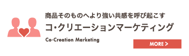 商品そのものへより強い共感を呼び起こすコ・クリエーションマーケティング