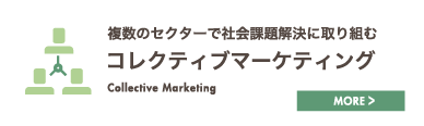 複数のセクターで社会課題解決に取り組むコレクティブマーケティング