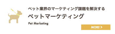 ペット業界のマーケティング課題を解決するペットマーケティング