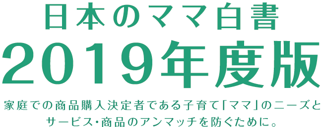 日本のママ白書2019年度版リリース