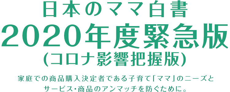 日本のママ白書2020年度版リリース