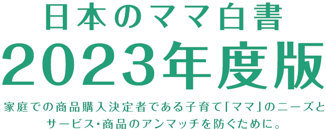 日本のママ白書2023年度版リリース