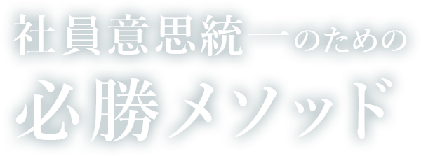 社員意思統一のための必勝メソッド