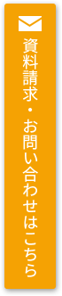 資料請求・お問い合わせはこちら