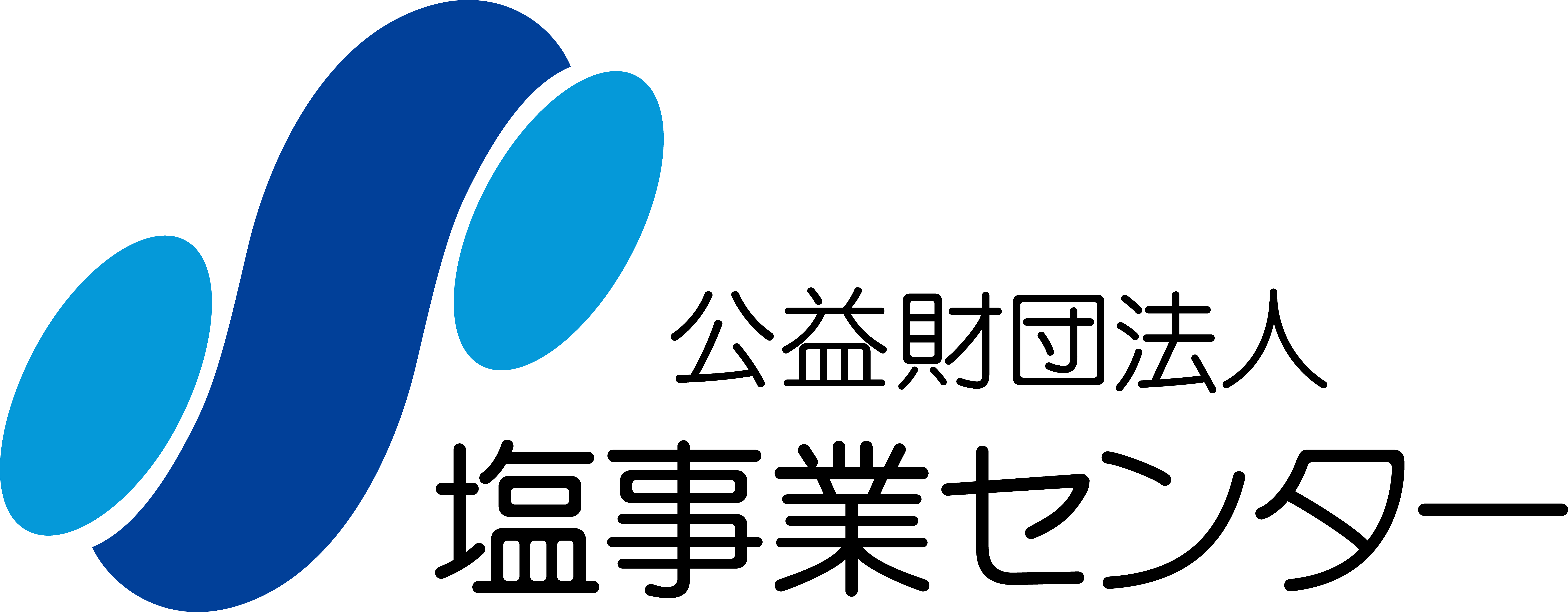 塩事業センター