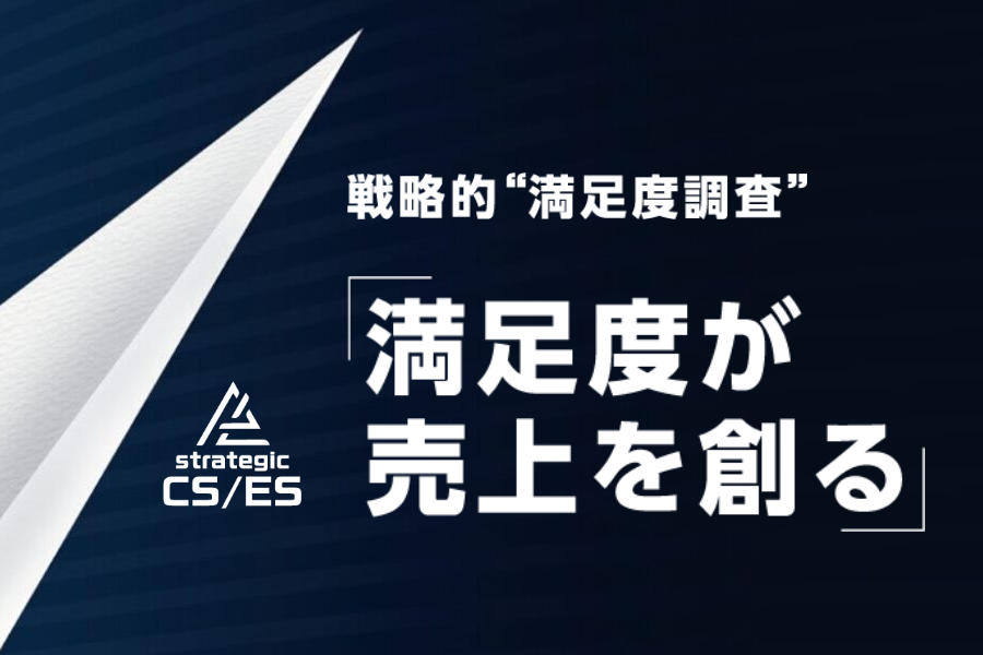 戦略的満足度調査