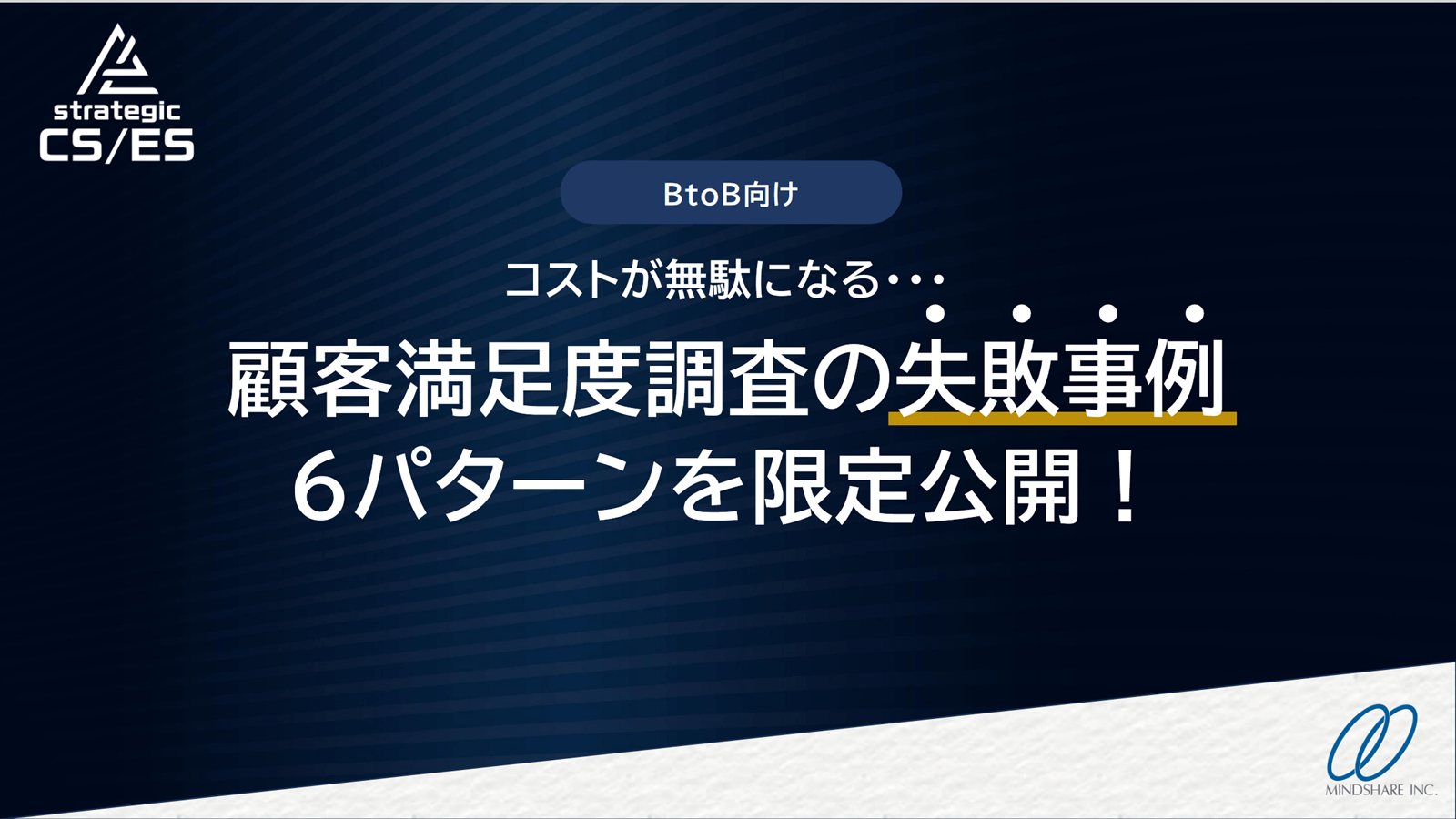 顧客満足度調査（CS調査）失敗の6パターン限定公開資料