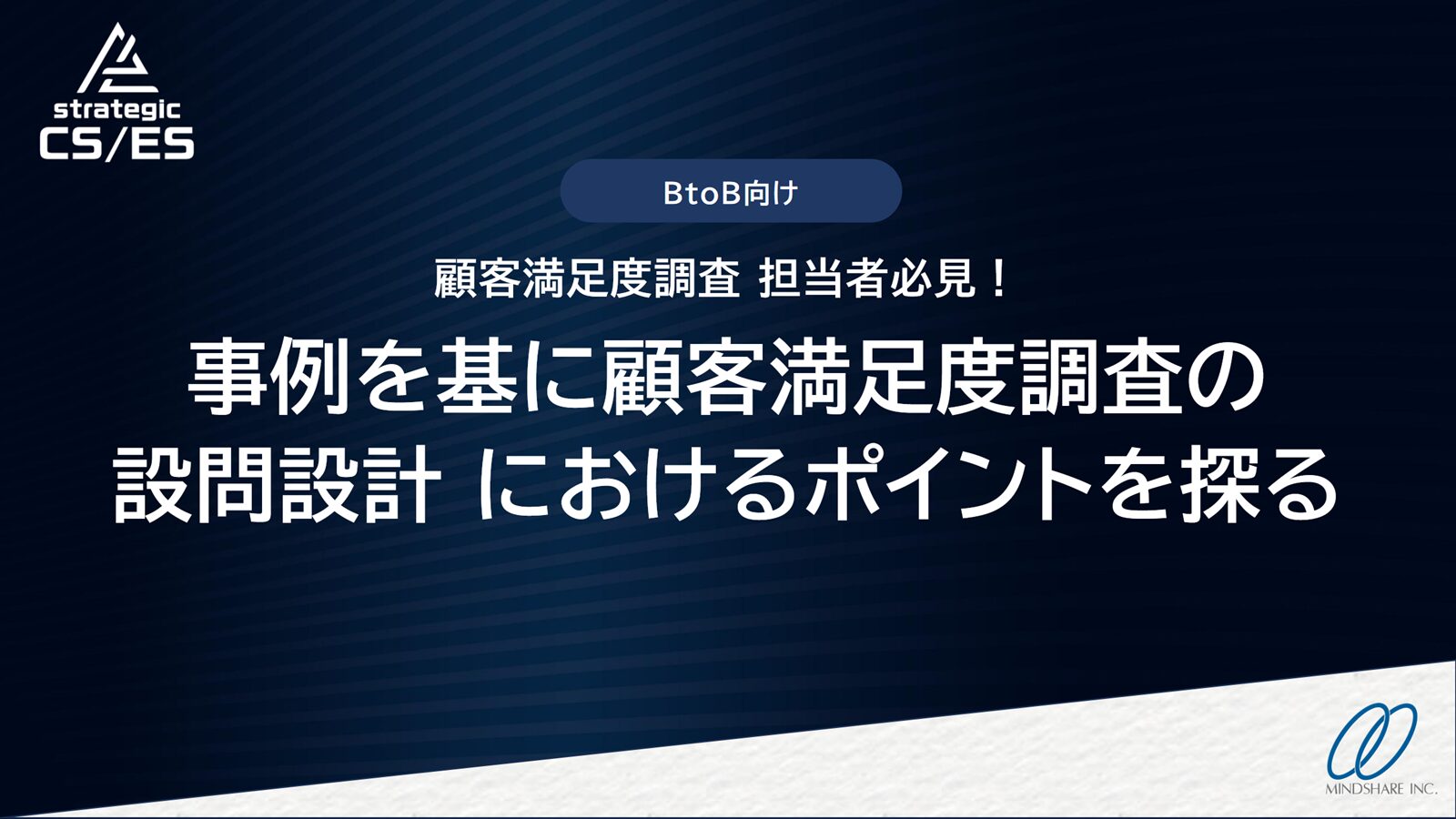 事例を基にCS調査の設問設計におけるポイントを探る