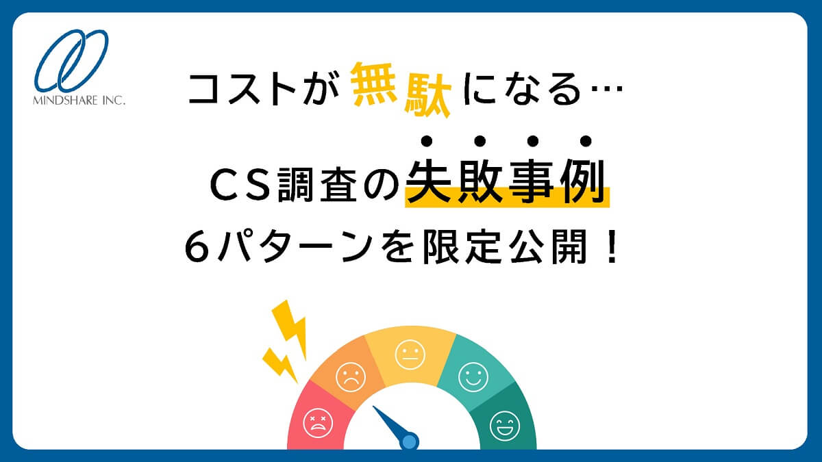 顧客満足度調査（CS調査）失敗の6パターン限定公開資料