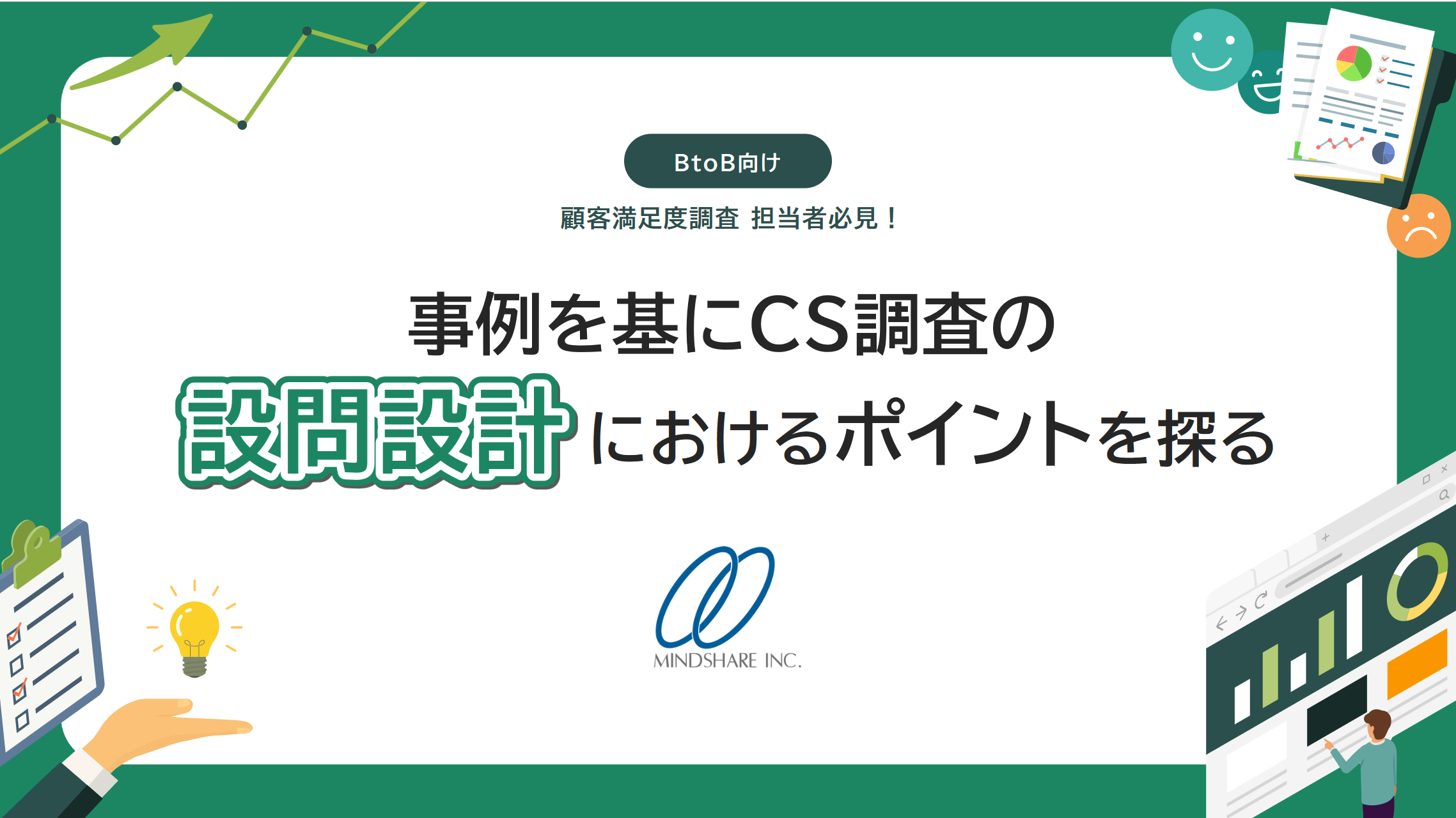 事例を基にCS調査の設問設計におけるポイントを探る