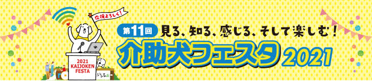 介助犬フェスタ2021バナー