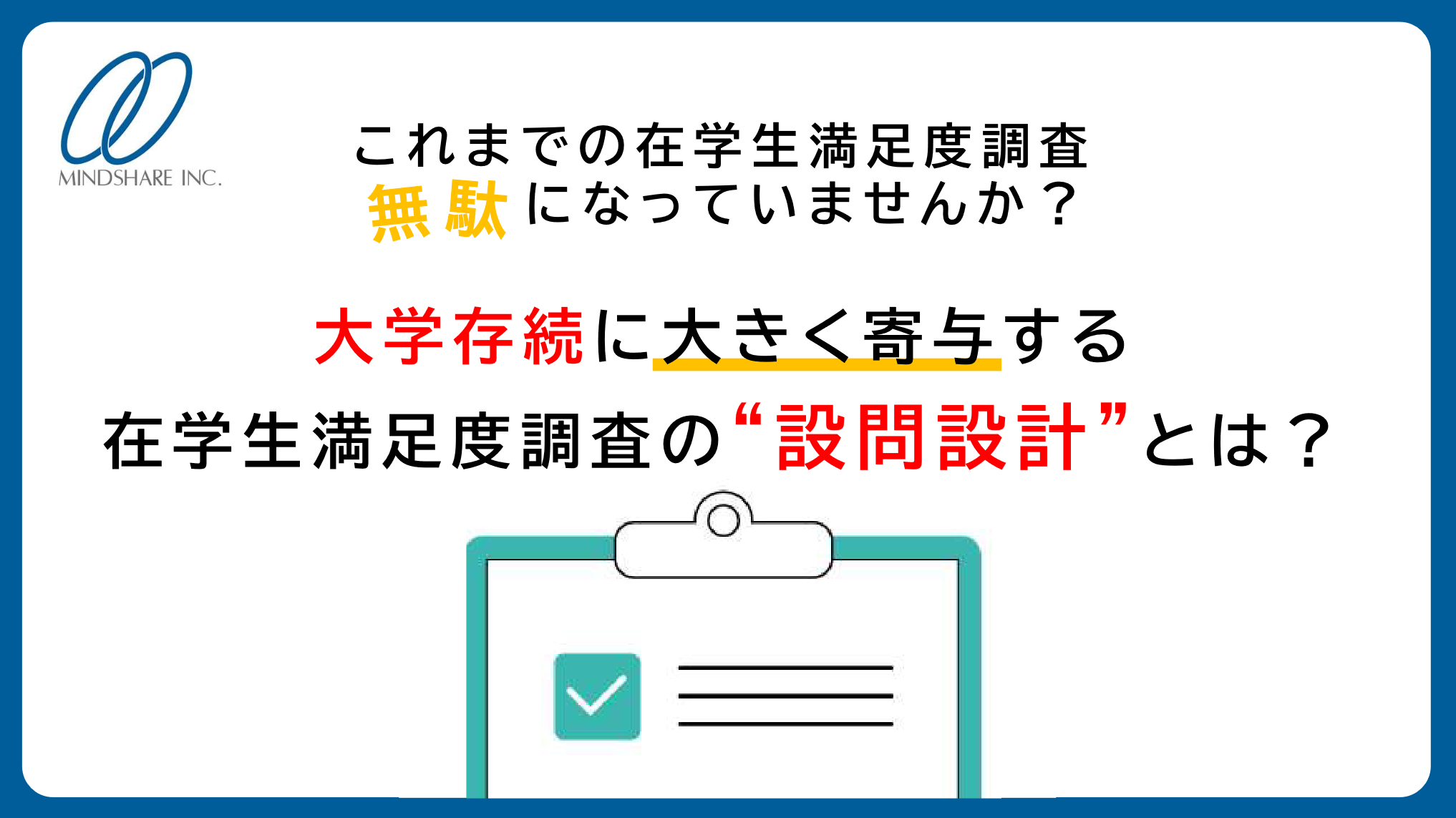 大学存続に大きく寄与する在学生満足度調査の設問設計とは