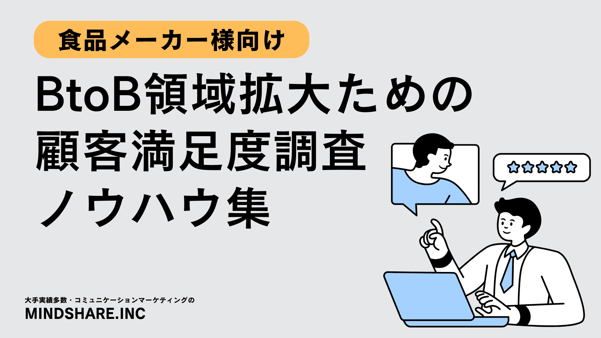 食品メーカー様向けBtoB領域拡大のための顧客満足度調査ノウハウ集